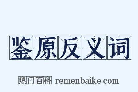鉴原反义词是什么意思的图片